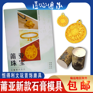 小红书石膏模具莆亚网红款恒得利金银首饰倒模diy制作打金新图册