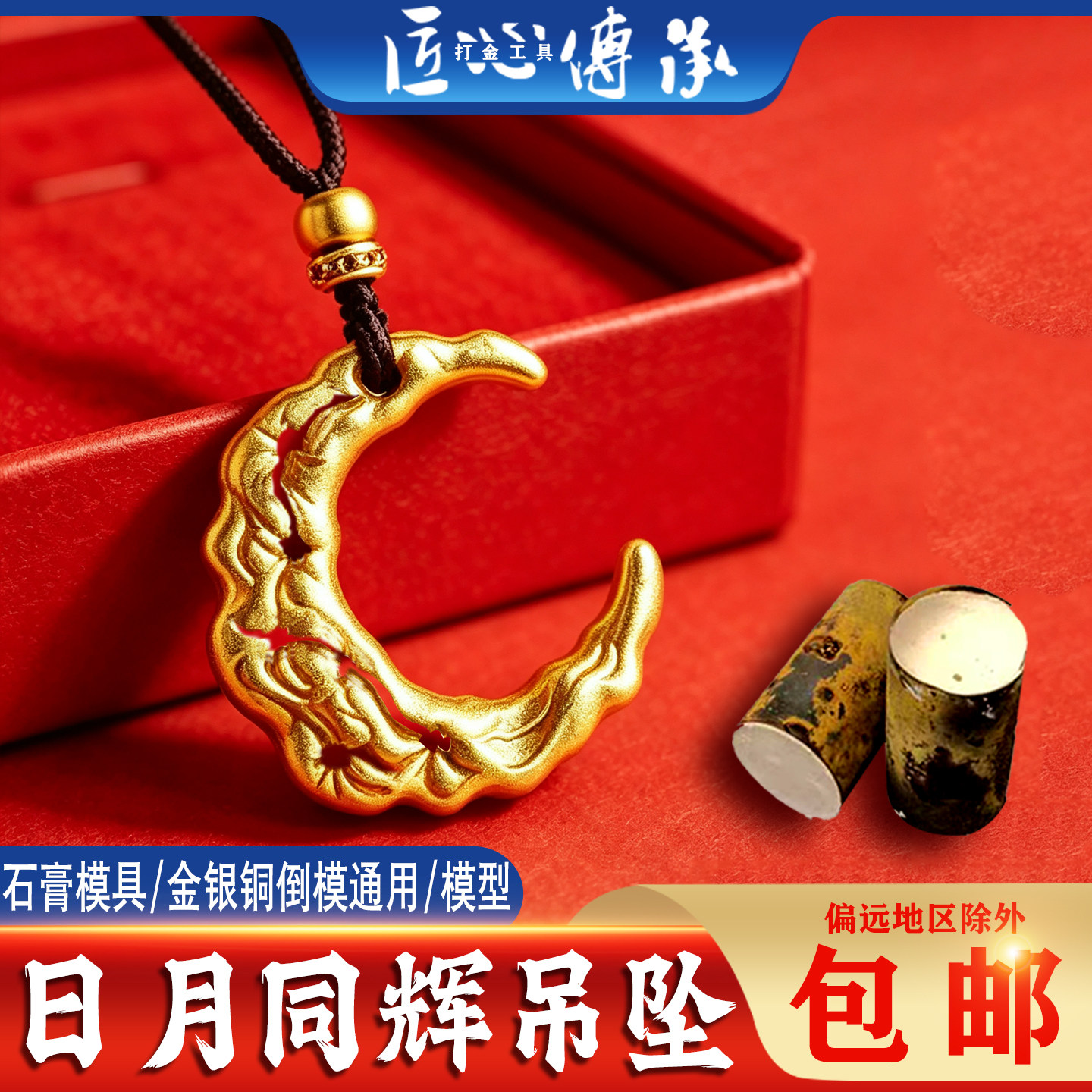 匠心传承日月同辉吊坠石膏模具图片