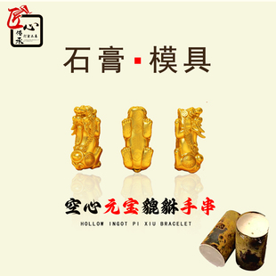 匠心传承空心元宝貔貅手串石膏模具金银铜倒模手工制作打金工具模