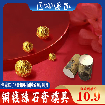 铜钱转运珠石膏模具金银铜倒模用