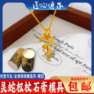 灵蛇权杖石膏模具金银首饰倒模蛇来运转守护十字缠绕权杖蛇身吊坠