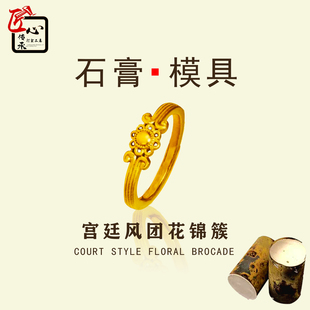 小红书宫廷风团花锦簇戒指石膏模具金银首饰倒模diy女戒打金工具