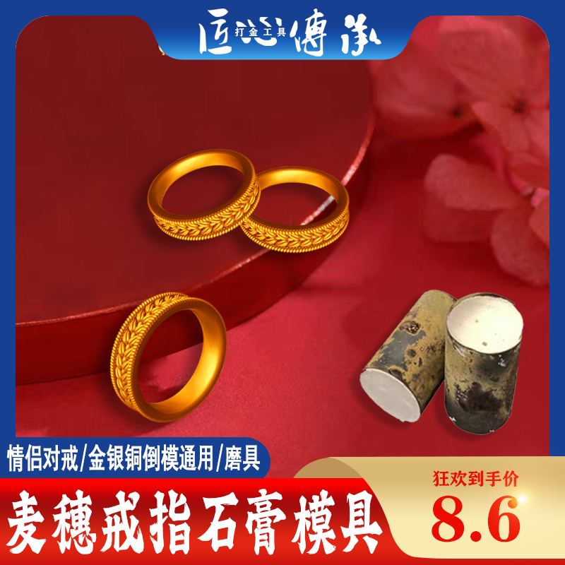 麦穗戒指石膏模具金银铜首饰倒模