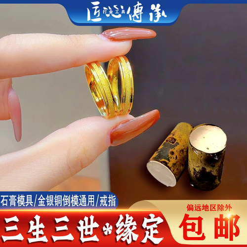 三生三世缘定戒指石膏模具倒模用