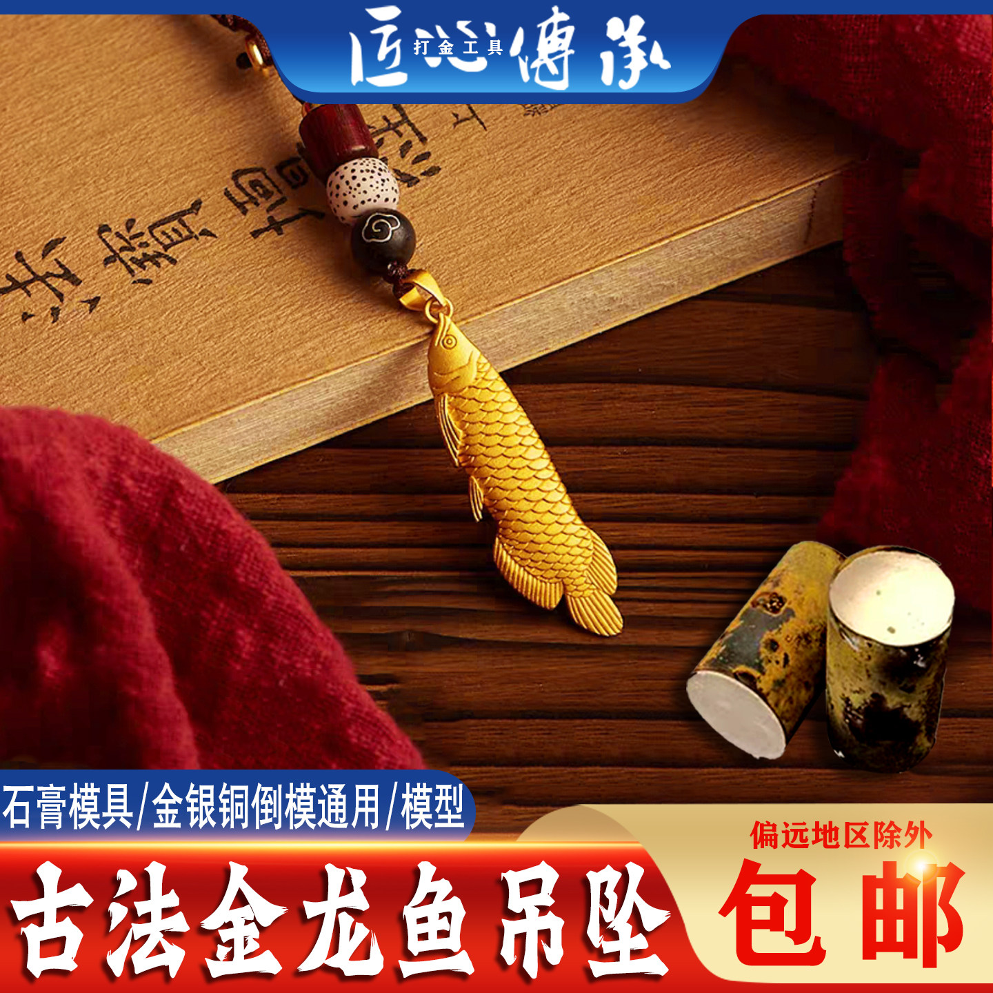 匠心传承 古法金龙鱼吊坠石膏模具金银首饰制作diy手工倒模打金模