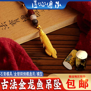 匠心传承 古法金龙鱼吊坠石膏模具金银首饰制作diy手工倒模打金模