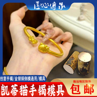小红书凯蒂猫手镯石膏模具金银铜首饰倒模实心凯蒂猫打金工具模型