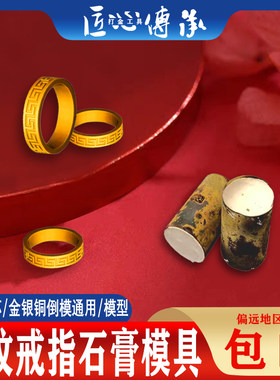 回纹戒指石膏模具金银铜倒模通用