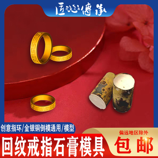 小红书回纹戒指石膏模具素圈卐字民族风指环金银首饰加工模具打金