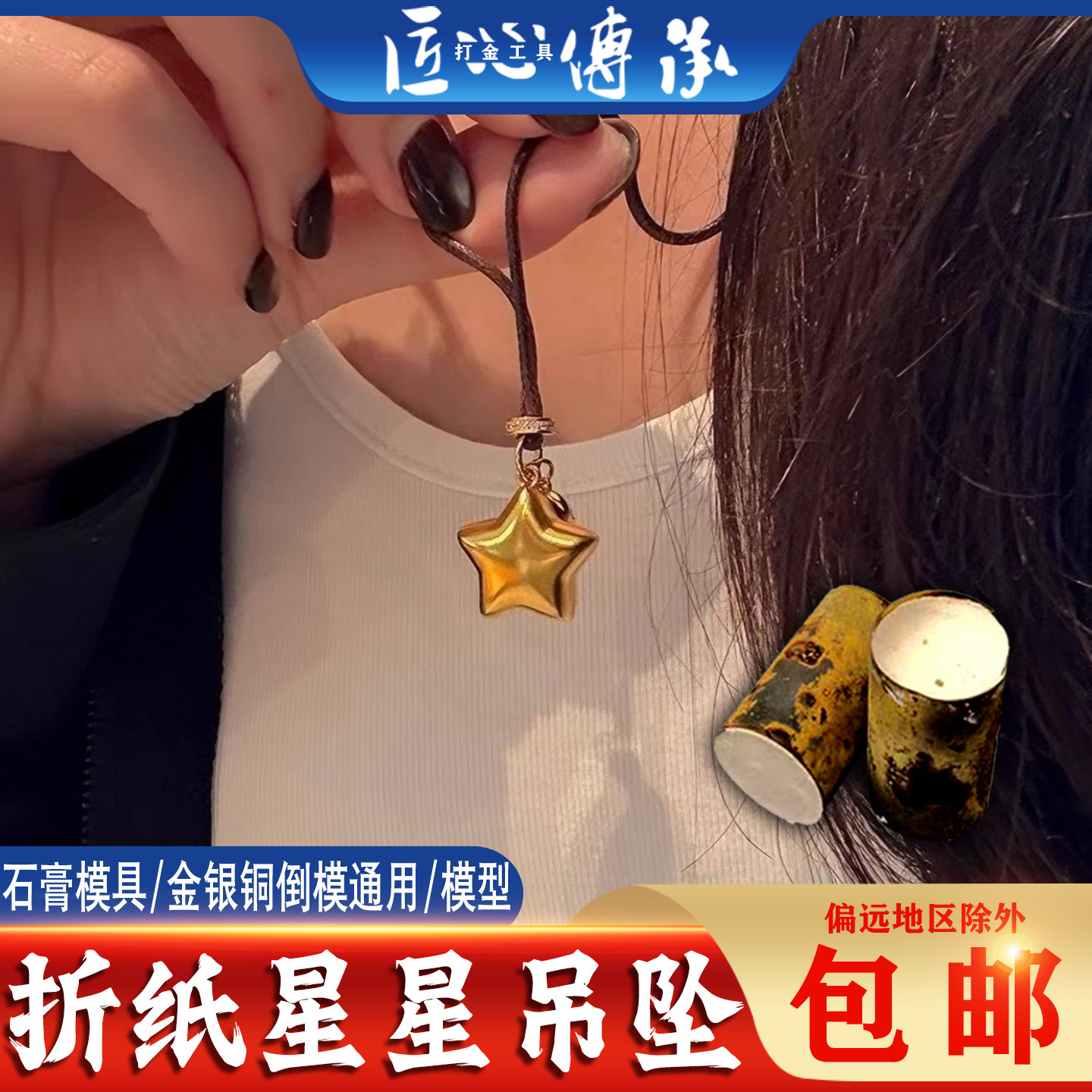 新折纸星星吊坠石膏模具金银铜倒模制作月亮挂坠五角星打金工具模