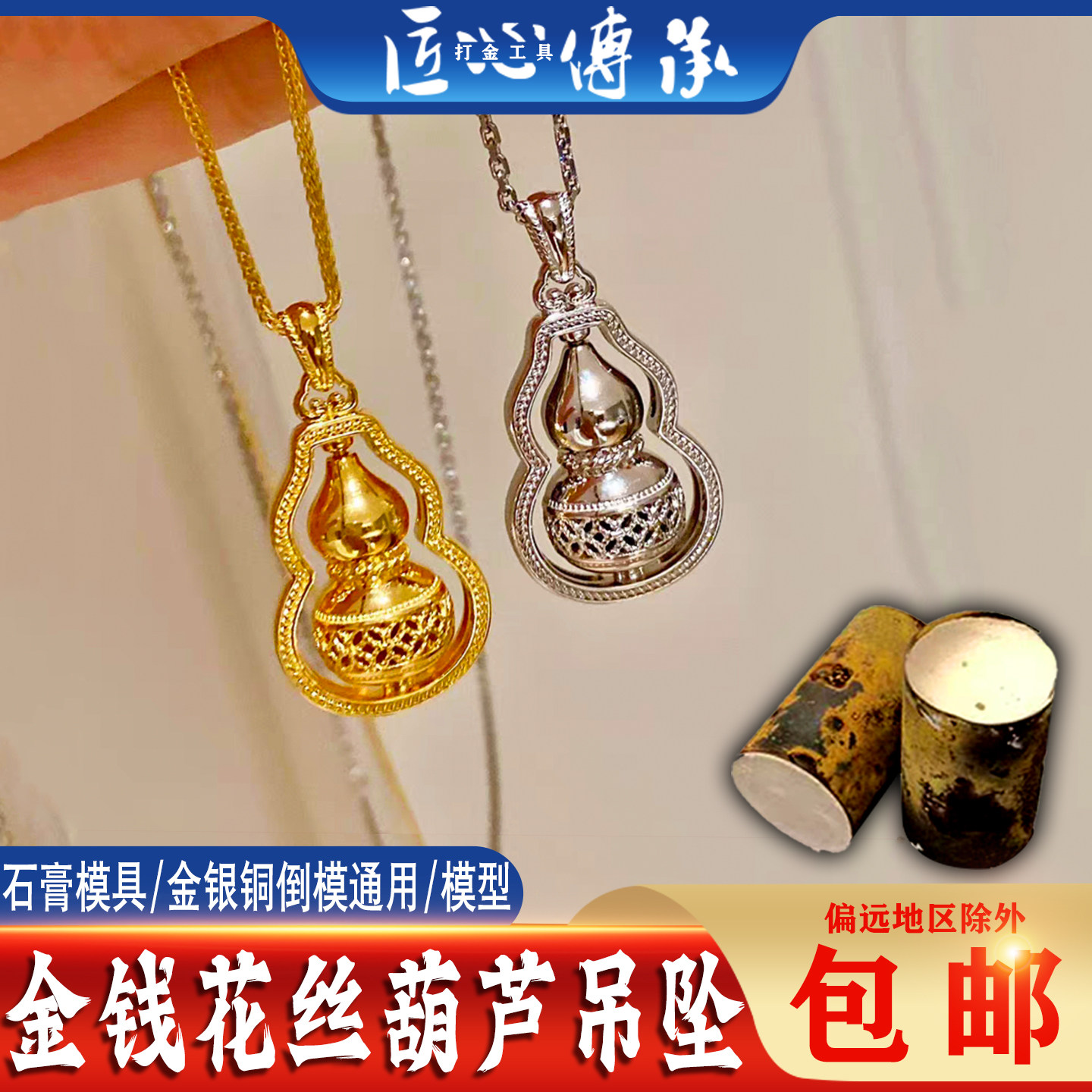 金钱花丝葫芦吊坠石膏模具金银铜倒模通用旋转葫芦制作打金工具模