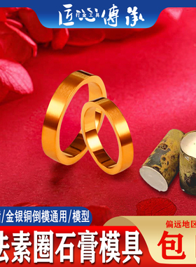 古法素圈方戒指石膏模具金银铜首饰倒模制作男女适用情侣对戒磨具