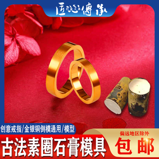 古法素圈方戒指石膏模具金银铜首饰倒模制作男女适用情侣对戒磨具