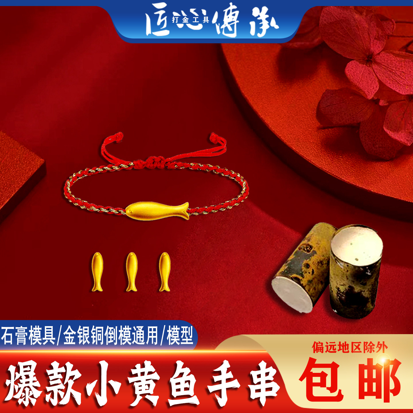 匠心传承小黄鱼手串石膏模具金银铜首饰倒模制作手链磨具打金工具