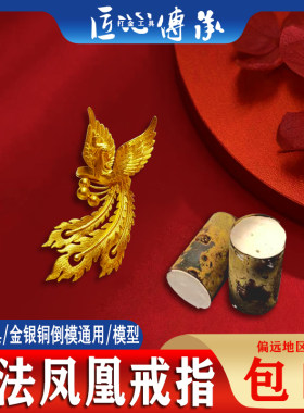 古法凤凰戒指石膏模具金首饰倒模