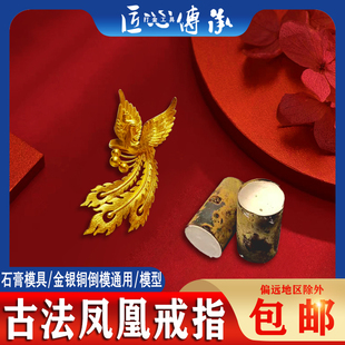 小红书古法凤凰戒指石膏模具金银铜首饰倒模diy制作活口戒打金模
