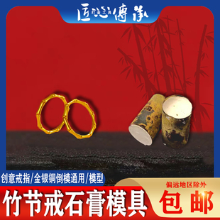 小红书竹节戒指石膏模具金银铜首饰倒模制作简约竹戒模型打金工具