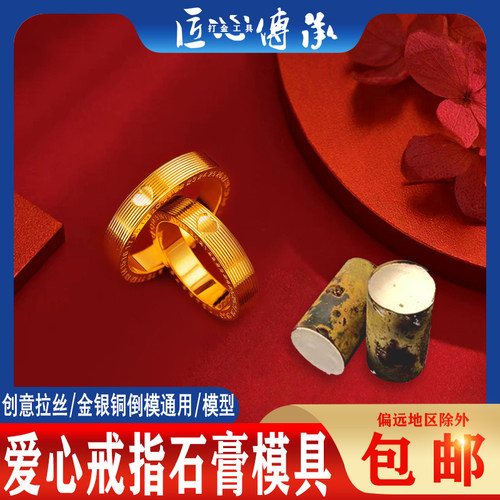 520情侣爱心对戒石膏模具倒模用