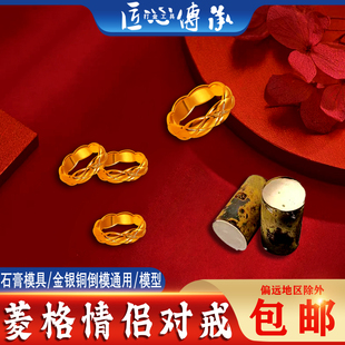 匠心传承菱格戒指石膏模具金银铜倒模制作通用情侣对戒打金工具模