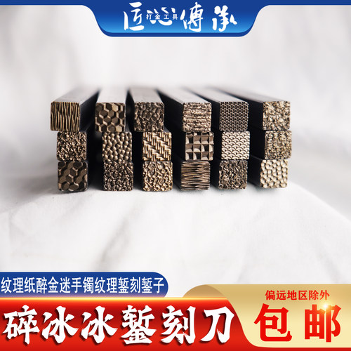 碎冰冰纸醉金迷首饰锻造纹理錾子
