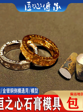 恒之心戒指石膏模具金银首饰倒模