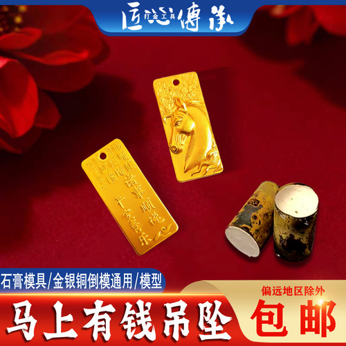 小红书马上有钱吊坠石膏模具倒模
