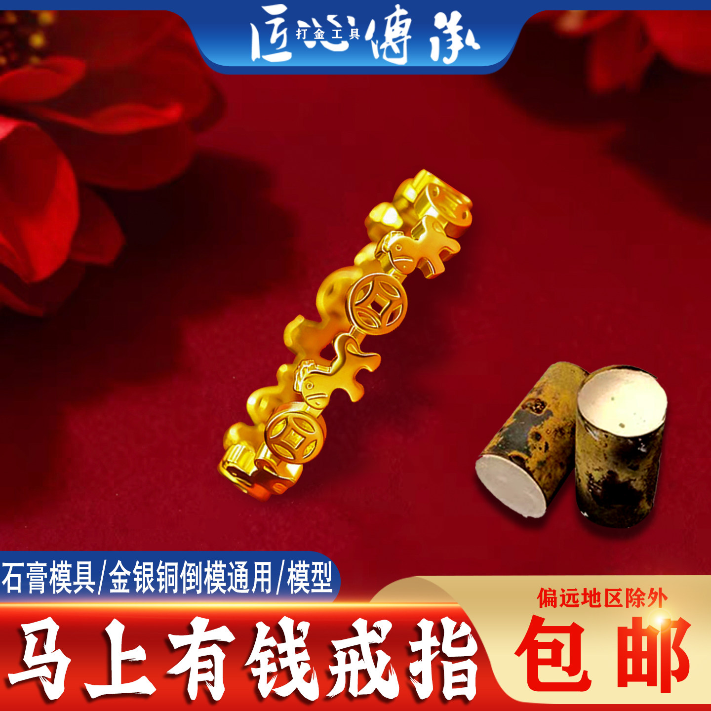 匠心传承马上有钱戒指石膏模具金银首饰倒模制作小马女戒打金工具