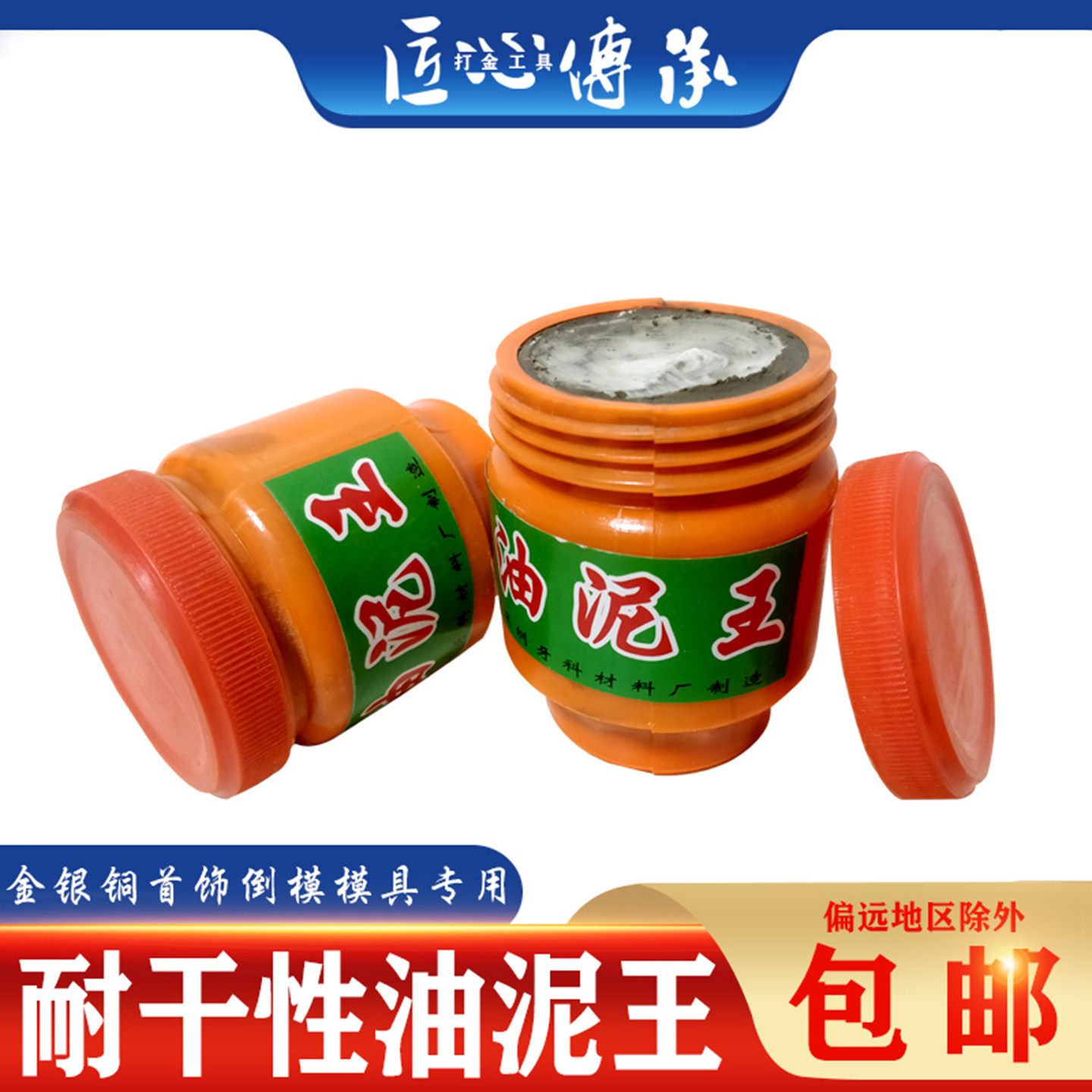 耐干性油泥王金银铜首饰手工diy石膏模具倒模压模泥铸造打金工具