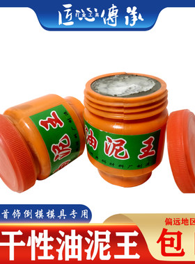 耐干性油泥王金银铜首饰手工diy石膏模具倒模压模泥铸造打金工具