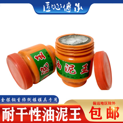 耐干性油泥王金银铜首饰手工diy石膏模具倒模压模泥铸造打金工具