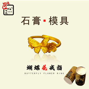 匠心传承蝴蝶花戒指石膏模具金银铜首饰制作倒模打金工具花朵模型