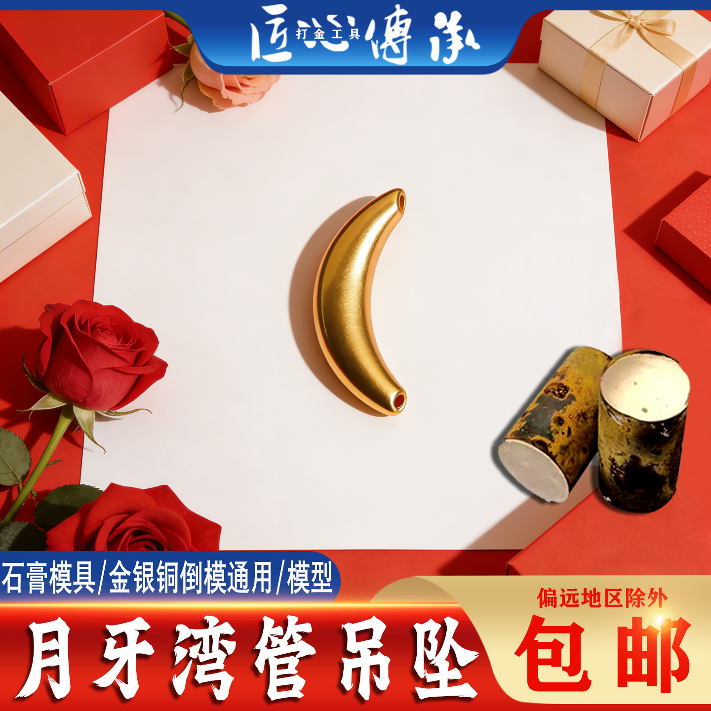 网红爆款月牙湾管吊坠石膏模具金银铜倒模通用diy制作打金工具模
