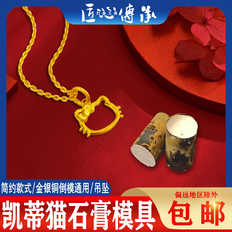 凯蒂猫吊坠石膏模具金银铜首饰diy倒模镂空凯蒂猫头打金工具模型