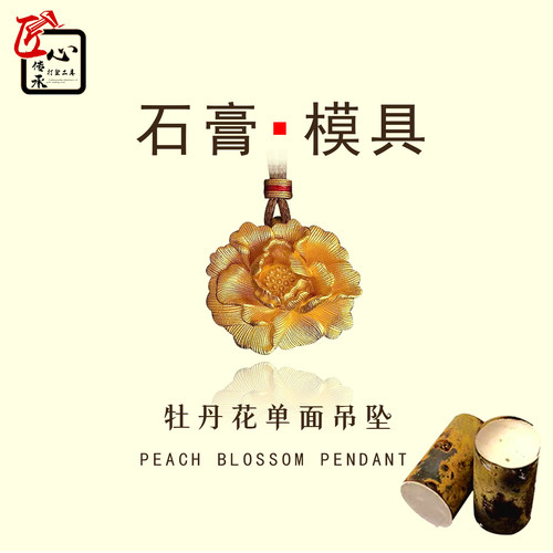牡丹花单面吊坠石膏模具首饰倒模