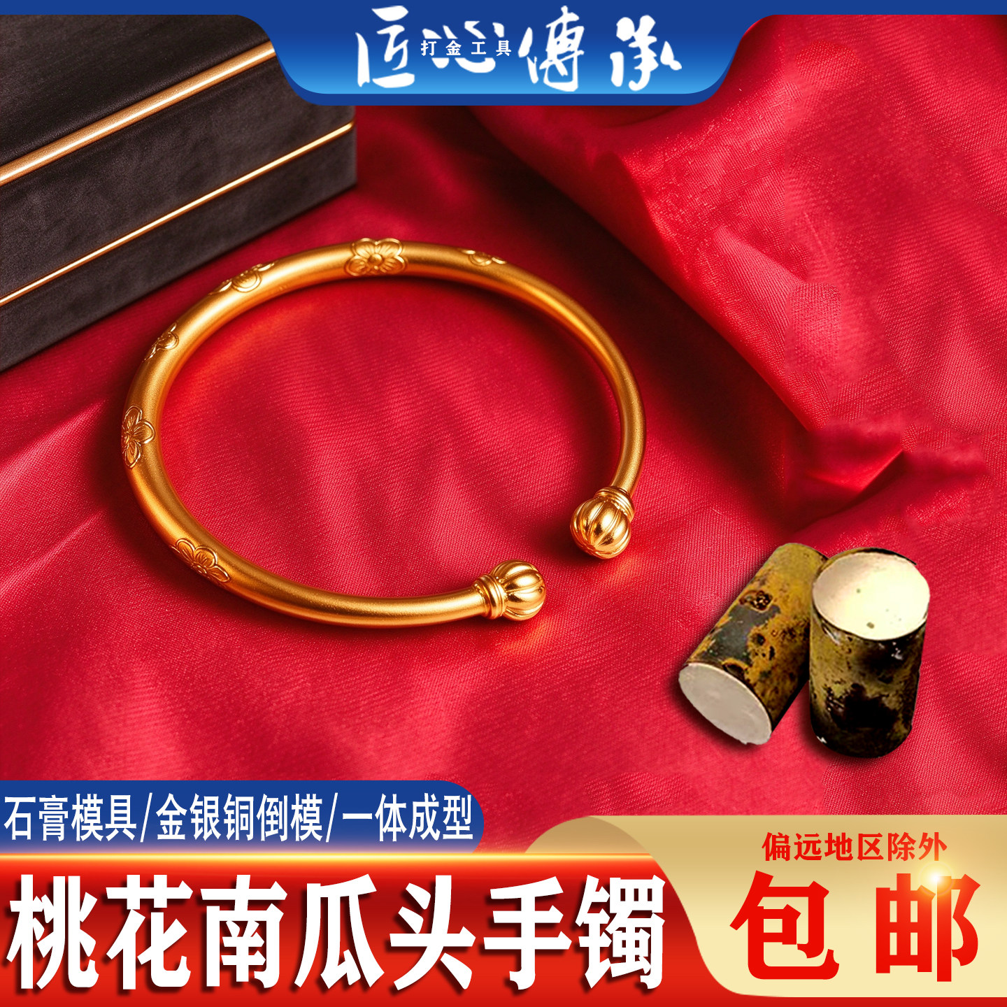 匠心传承桃花南瓜头手镯倒模制作一体成型石膏模具开口镯打金工具