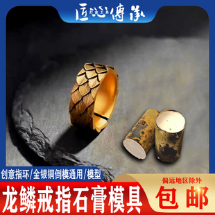 古法龙鳞戒指石膏模具金银铜首饰倒模制作龙鳞纹开口指环拉花丝模