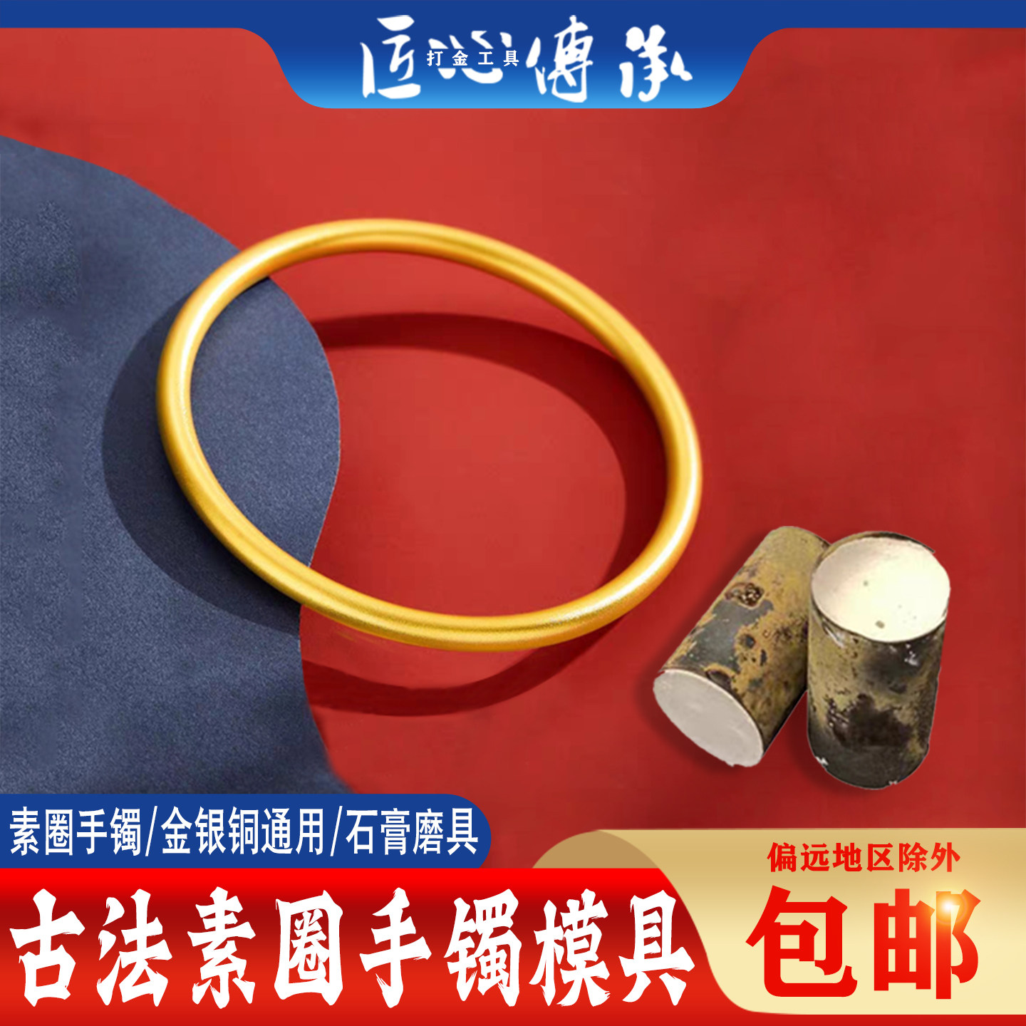 古法素圈手镯石膏模具金银铜倒模通用石膏磨实心光面手镯打金模具