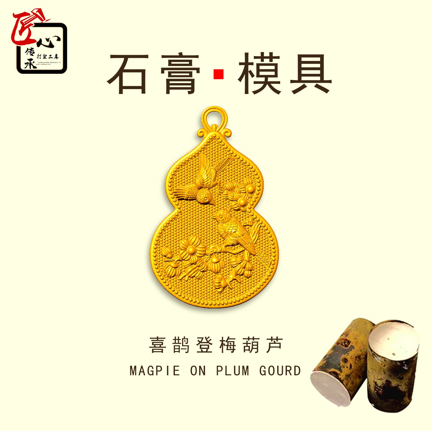 喜鹊登梅葫芦吊坠石膏模具倒模用