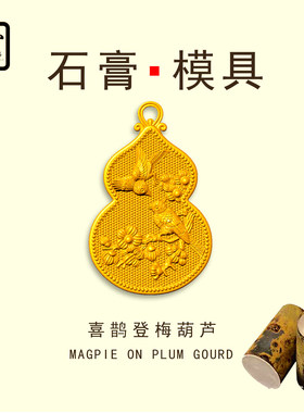 喜鹊登梅葫芦吊坠石膏模具倒模用