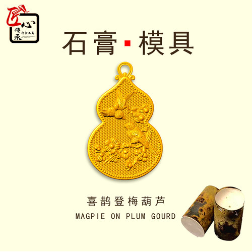 喜鹊登梅葫芦吊坠石膏模具倒模用