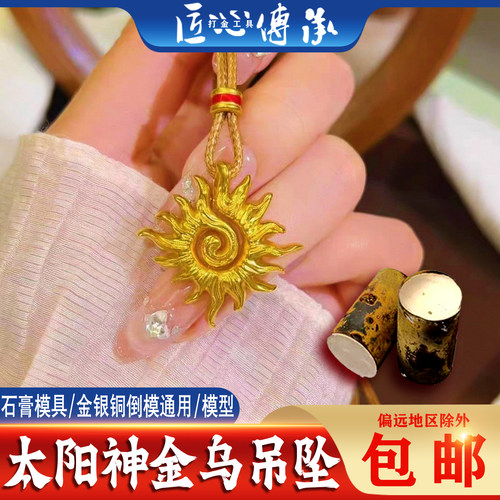 太阳神金乌吊坠石膏模具金银倒模