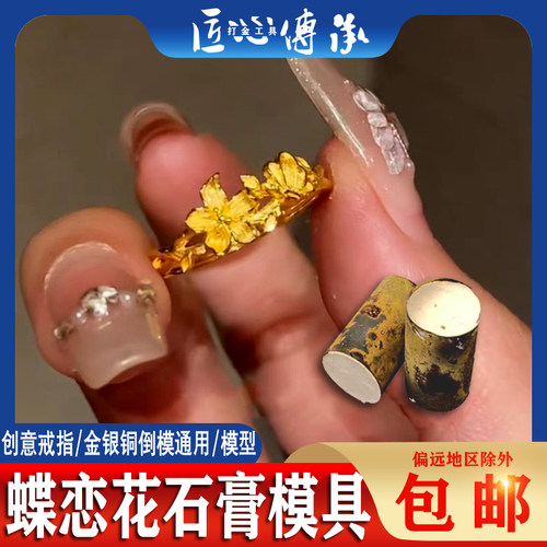 小红书蝶恋花戒指石膏模具倒模用