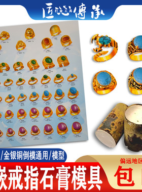 镶嵌戒指托石膏模具狼牙倒模制作