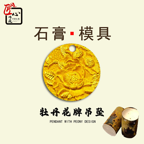 小红书牡丹花牌吊坠石膏模具