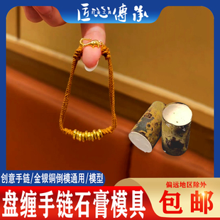 古法盘缠手链石膏模具金银铜首饰倒模编织手绳手串隔片模打金模具