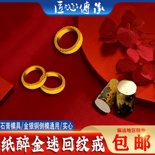 新款古法实心纸醉金迷回纹戒指石膏模具金银首饰倒模制作打金工具
