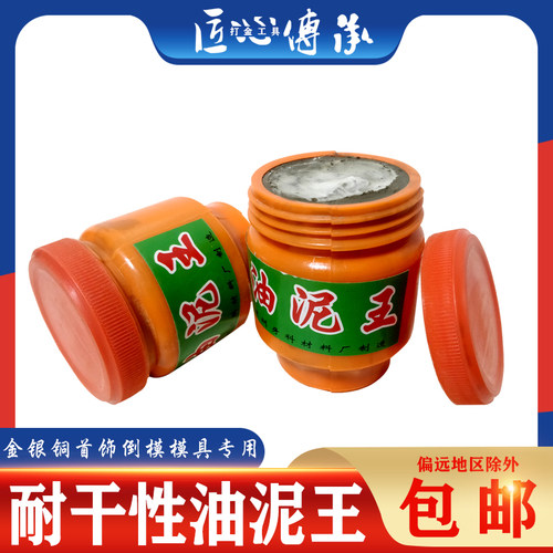 耐干性油泥王金银铜首饰手工diy石膏模具倒模压模泥铸造打金工具