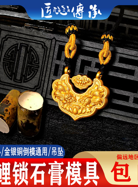 古法双鱼锦鲤锁石膏模具平安锁金银首饰倒模吊坠制作如意锁包磨具