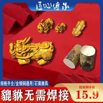 貔貅石膏模具金银铜首饰倒模通用