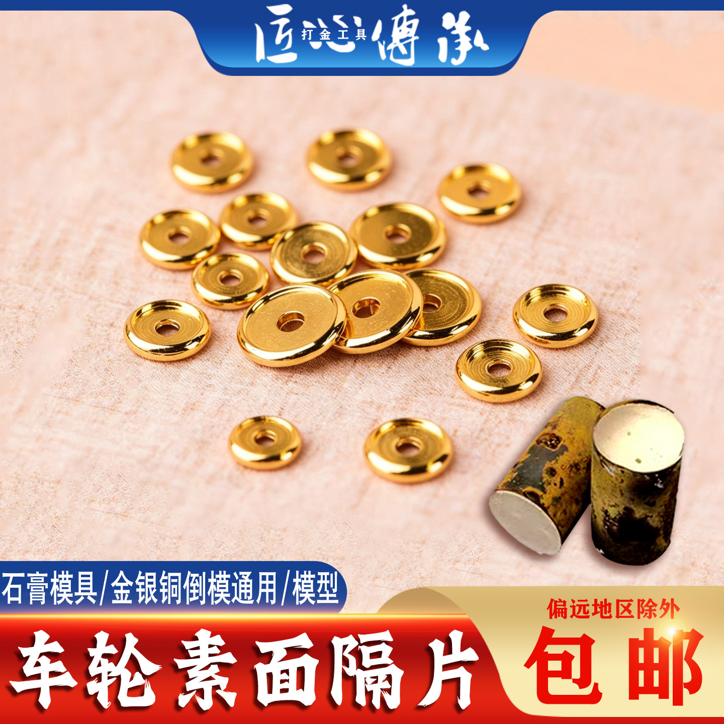 新款车轮素面隔片石膏模具金银倒模通用手工制作隔珠磨具打金工具